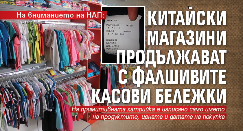 На вниманието на НАП: Китайски магазини продължават с фалшивите касови бележки