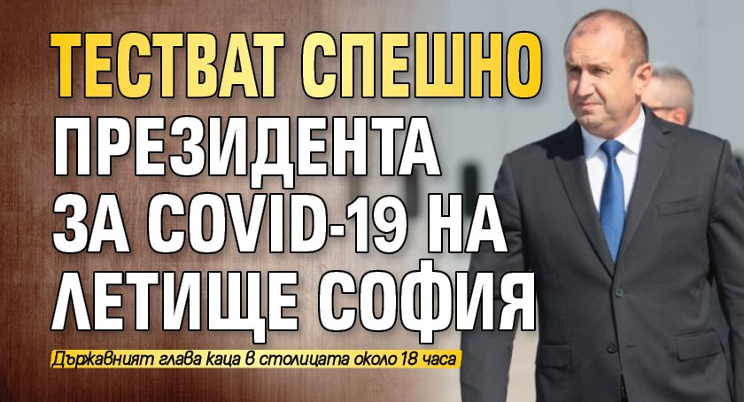Тестват спешно президента за Covid-19 на летище София 