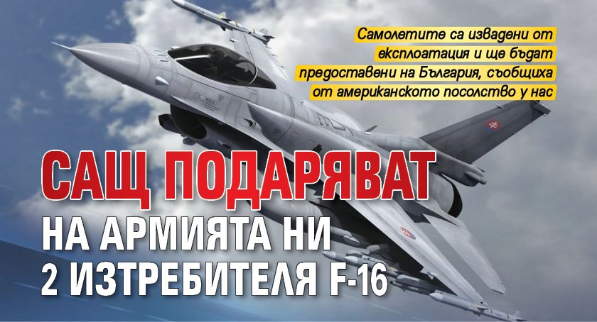 САЩ подаряват на армията ни 2 изтребителя F-16