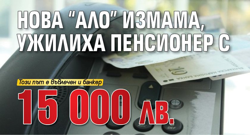 Нова "ало" измама, ужилиха пенсионер с 15 000 лв.