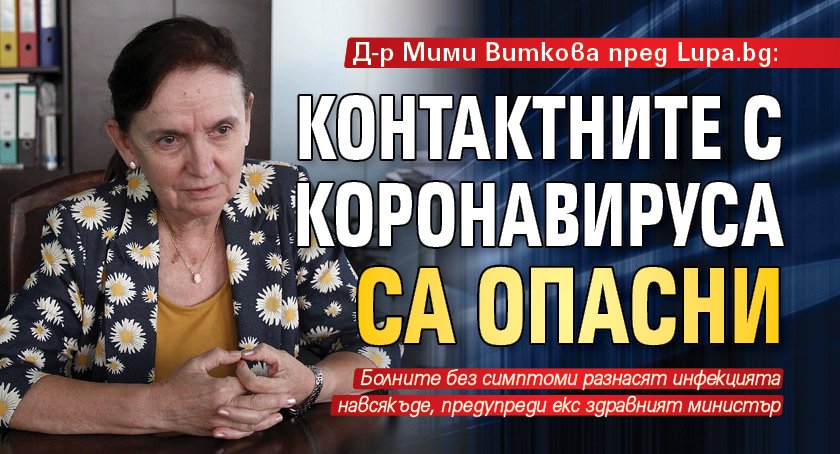 Д-р Мими Виткова пред Lupa.bg: Контактните с коронавируса са опасни 