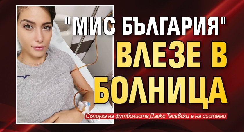 "Мис България" влезе в болница