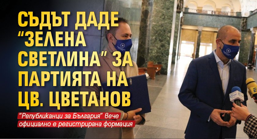 Съдът даде "зелена светлина" за партията на Цв. Цветанов 