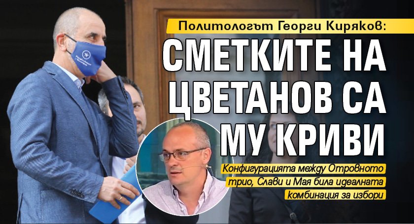 Политологът Георги Киряков: Сметките на Цветанов са му криви 