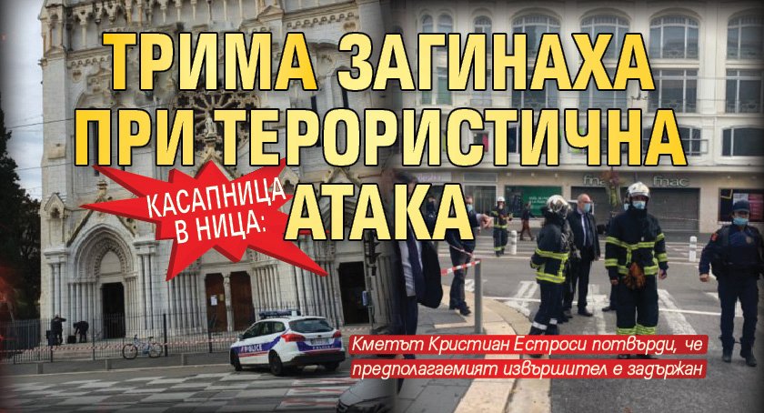 Касапница в Ница: Трима загинаха при терористична атака