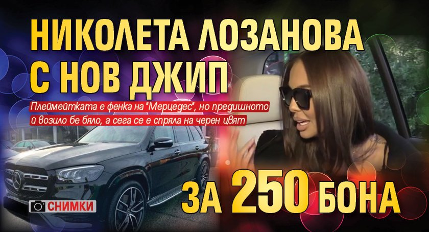 Николета Лозанова с нов джип за 250 бона (Снимки)