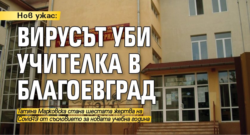 Нов ужас: Вирусът уби учителка в Благоевград