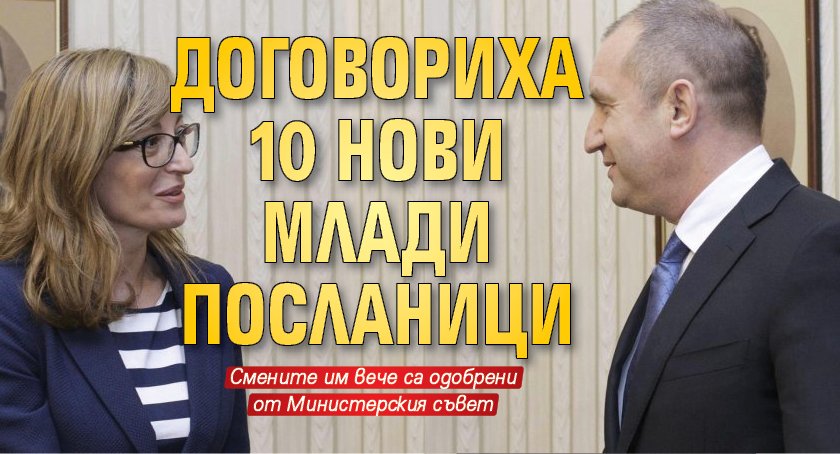 Договориха 10 нови млади посланици