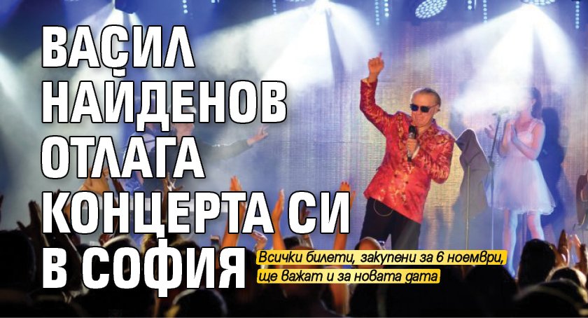 Васил Найденов отлага концерта си в София