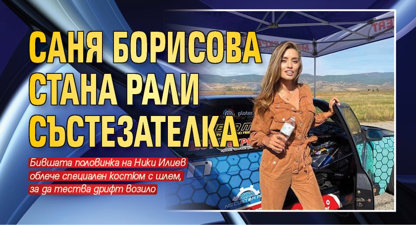 Саня Борисова стана рали състезателка