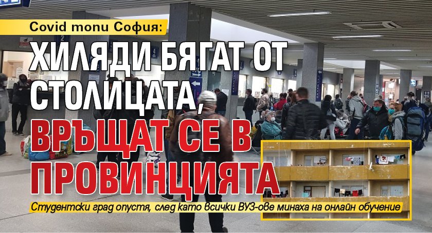 Covid топи София: Хиляди бягат от столицата, връщат се в провинцията