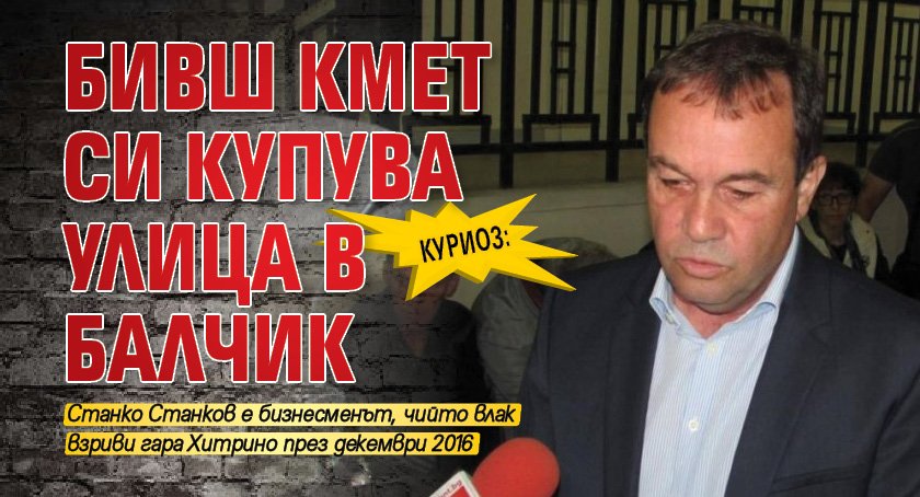 КУРИОЗ: Бивш кмет си купува улица в Балчик