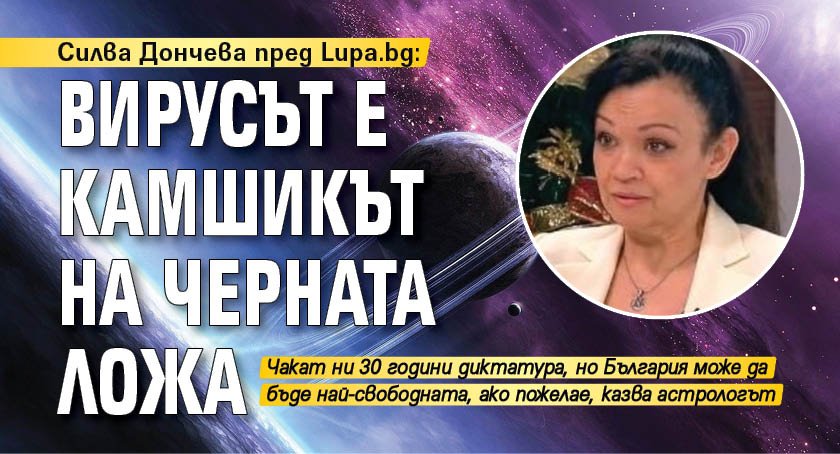 Силва Дончева пред Lupa.bg: Вирусът е камшикът на Черната ложа