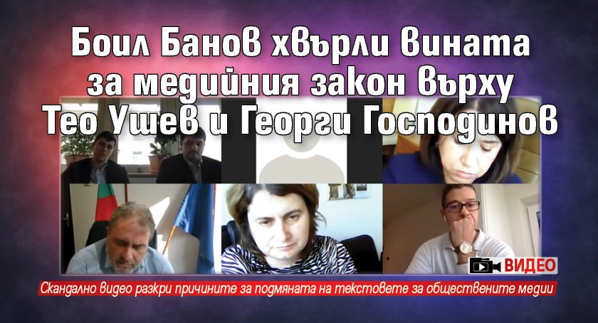 Боил Банов хвърли вината за медийния закон върху Тео Ушев и Георги Господинов (ВИДЕО)