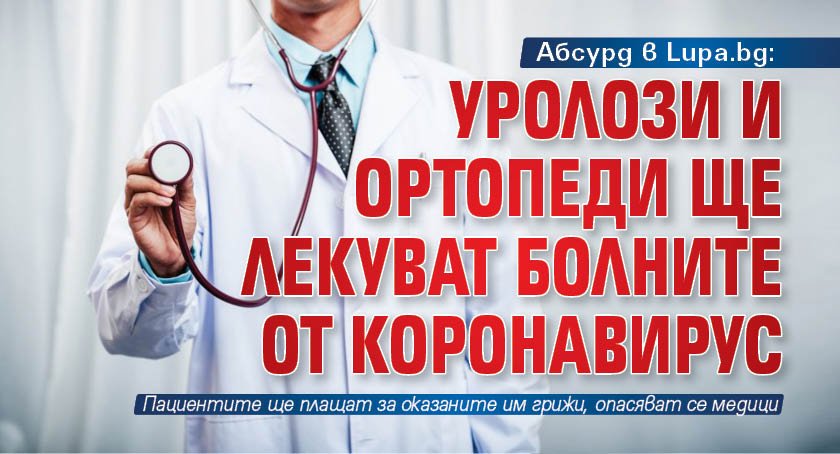 Абсурд в Lupa.bg: Уролози и ортопеди ще лекуват болните от коронавирус