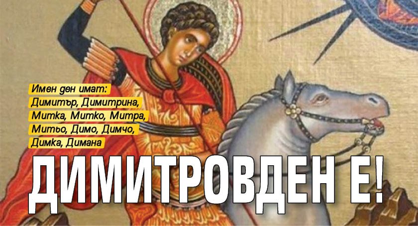 Димитровден е!
