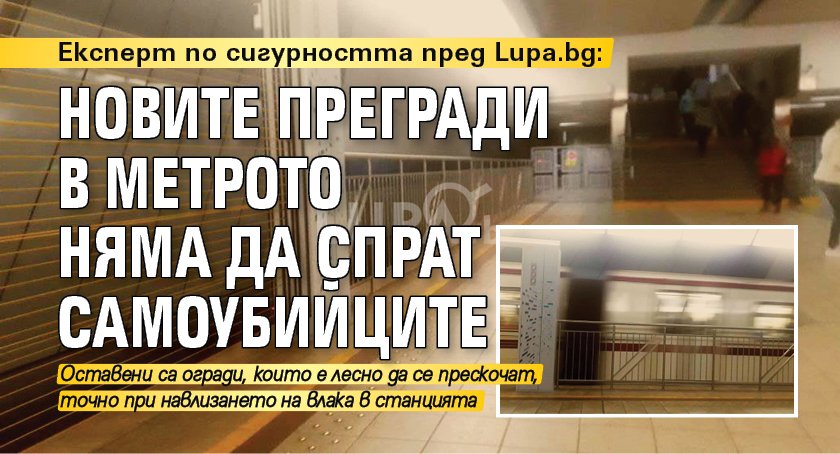 Експерт по сигурността пред Lupa.bg: Новите прегради в метрото няма да спрат самоубийците 