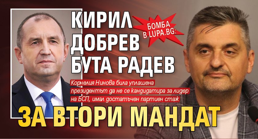 Бомба в Lupa.bg: Кирил Добрев бута Радев за втори мандат 