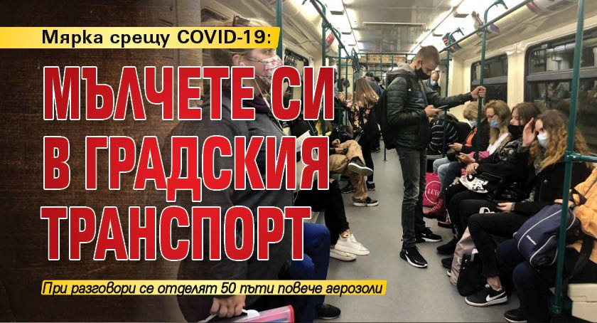 Мярка срещу COVID-19: Мълчете си в градския транспорт