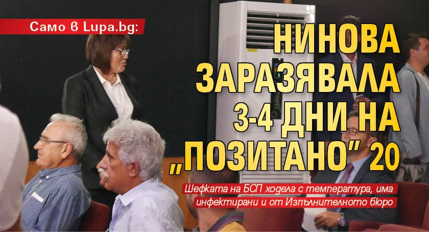 Само в Lupa.bg: Нинова заразявала 3-4 дни на "Позитано" 20