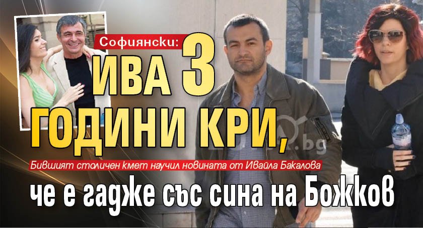 Софиянски: Ива 3 години кри, че е гадже със сина на Божков