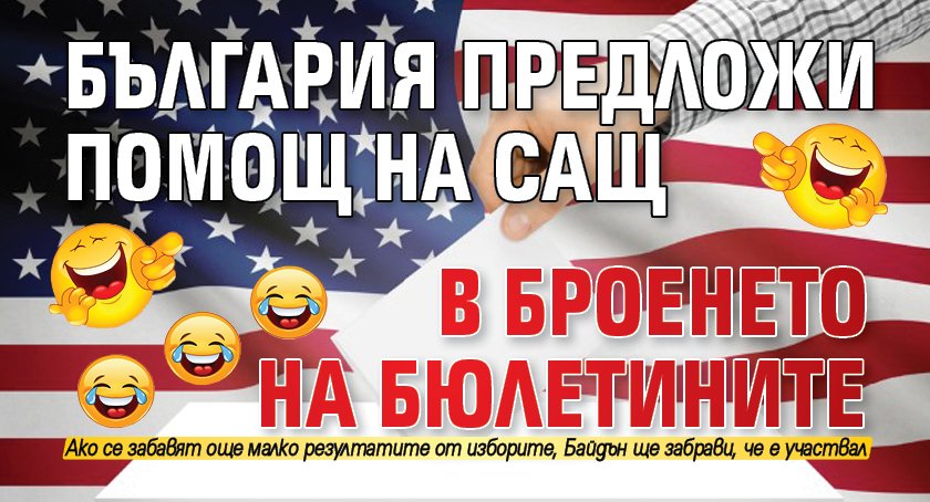 България предложи помощ на САЩ в броенето на бюлетините