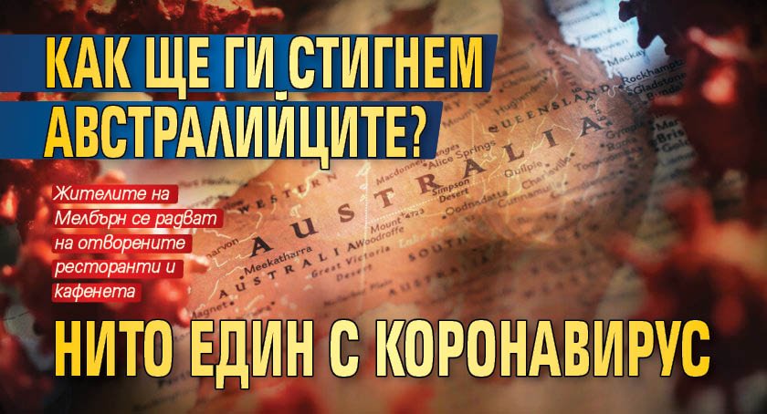 Как ще ги стигнем австралийците? Нито един с коронавирус