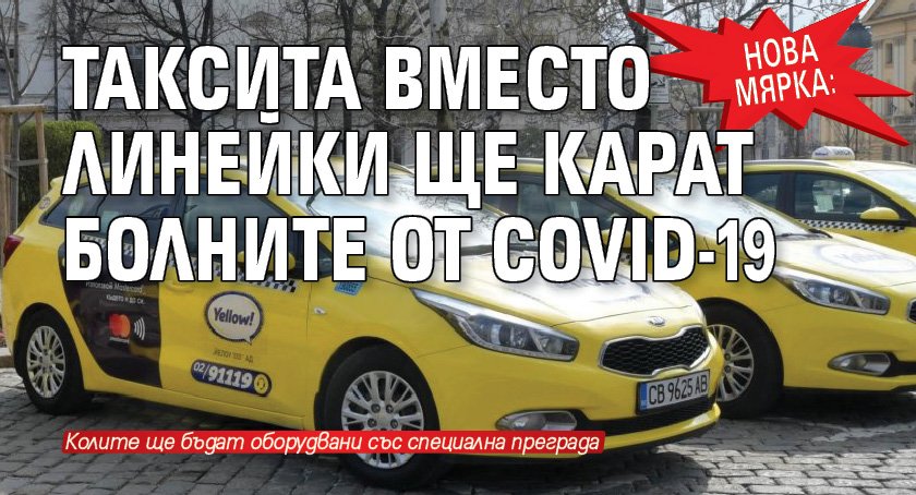 Нова мярка: Таксита вместо линейки ще карат болните от COVID-19