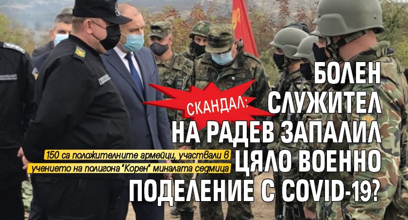 Скандал: Болен служител на Радев запалил цяло военно поделение с COVID-19?
