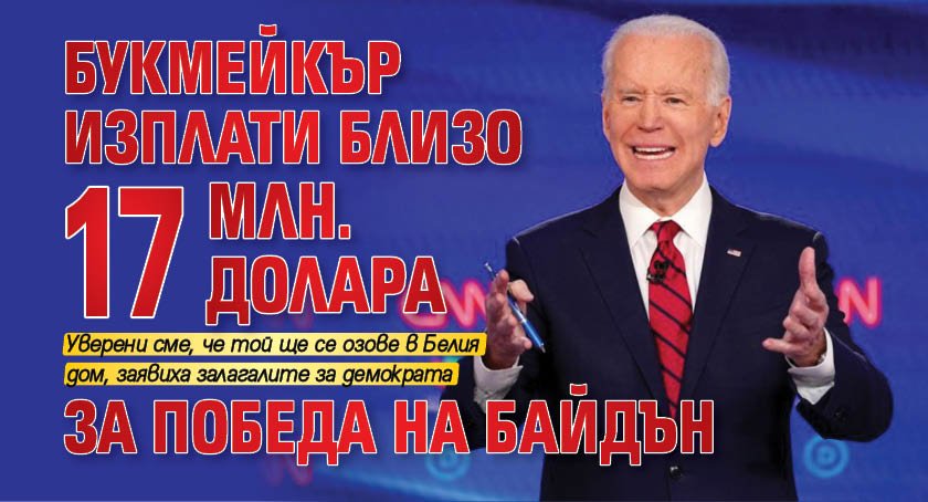 Букмейкър изплати близо 17 млн. долара за победа на Байдън