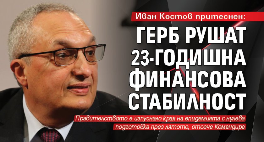 Иван Костов притеснен: ГЕРБ рушат 23-годишна финансова стабилност