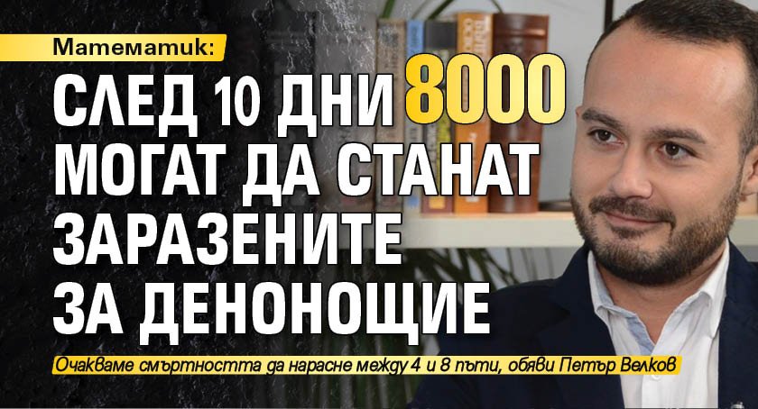 Математик: След 10 дни 8000 могат да станат заразените за денонощие