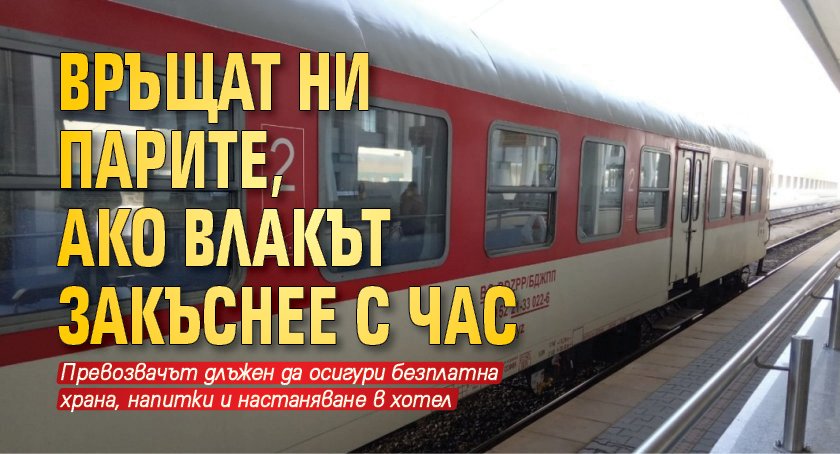 Връщат ни парите, ако влакът закъснее с час