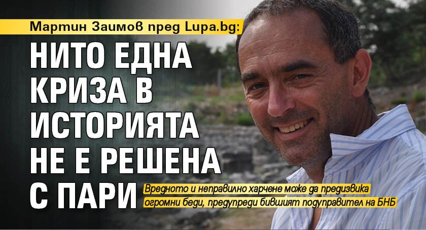 Мартин Заимов пред Lupa.bg: Нито една криза в историята не е решена с пари