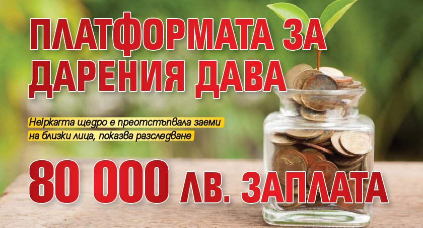 Платформата за дарения дава 80 000 лв. заплата