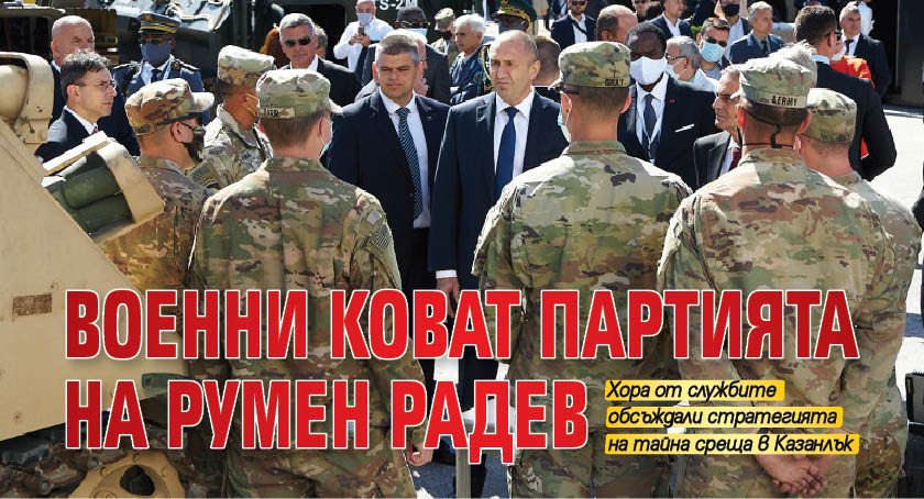 Военни коват партията на Румен Радев 