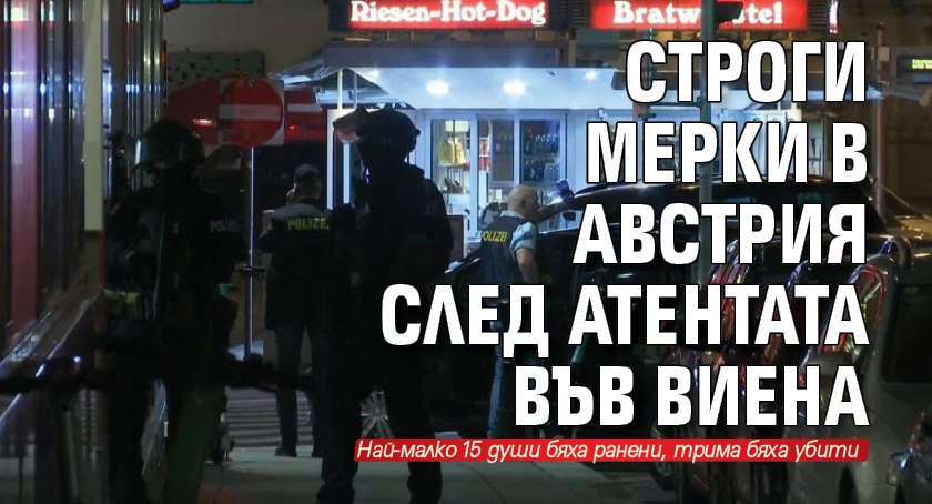 Строги мерки в Австрия след атентата във Виена