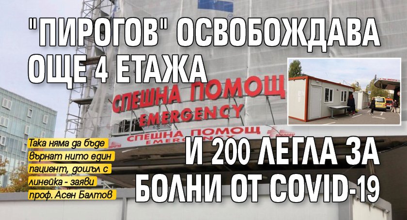 "Пирогов" освобождава още 4 етажа и 200 легла за болни от COVID-19