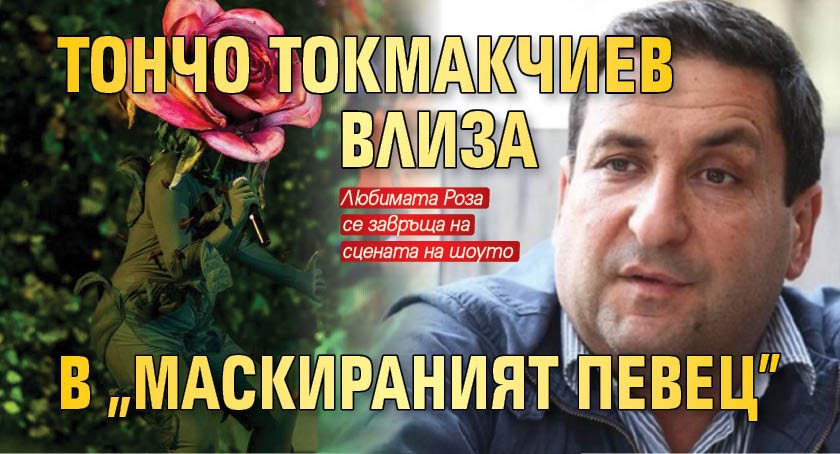 Тончо Токмакчиев влиза в "Маскираният певец"