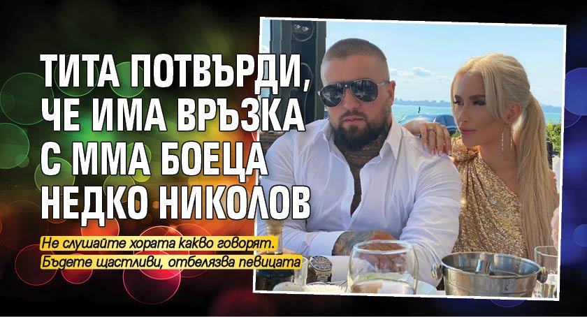 Тита потвърди, че има връзка с ММА боеца Недко Николов
