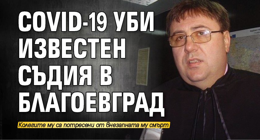 COVID-19 уби известен съдия в Благоевград 