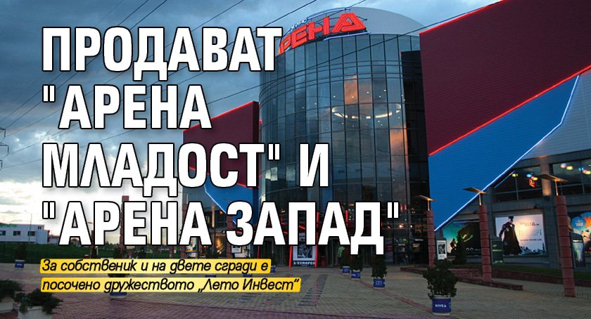 Продават "Арена Младост" и "Арена Запад"