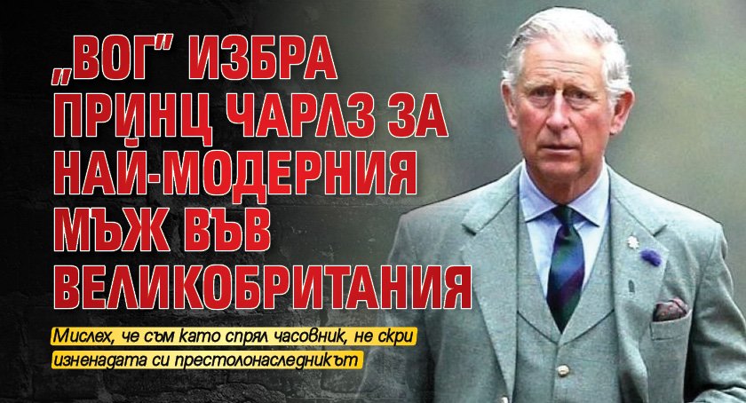 „Вог” избра принц Чарлз за най-модерния мъж във Великобритания