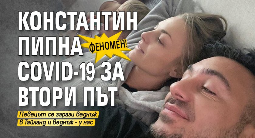 ФЕНОМЕН! Константин пипна COVID-19 за втори път