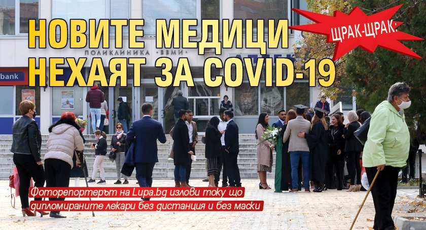 Щрак-щрак: Новите медици нехаят за COVID-19