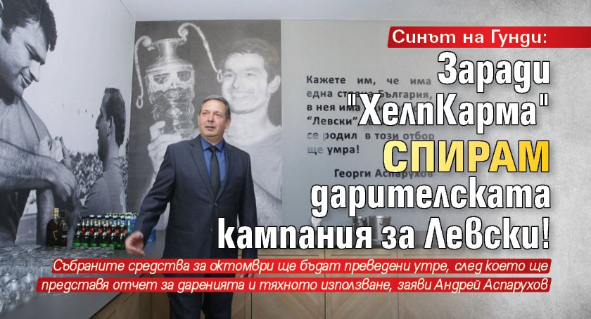 Синът на Гунди: Заради "ХелпКарма" спирам дарителската кампания за Левски!