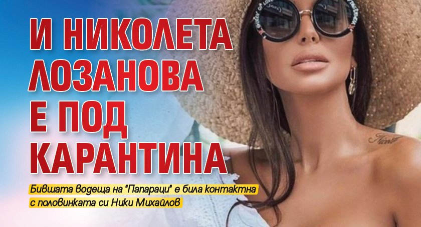 И Николета Лозанова е под карантина