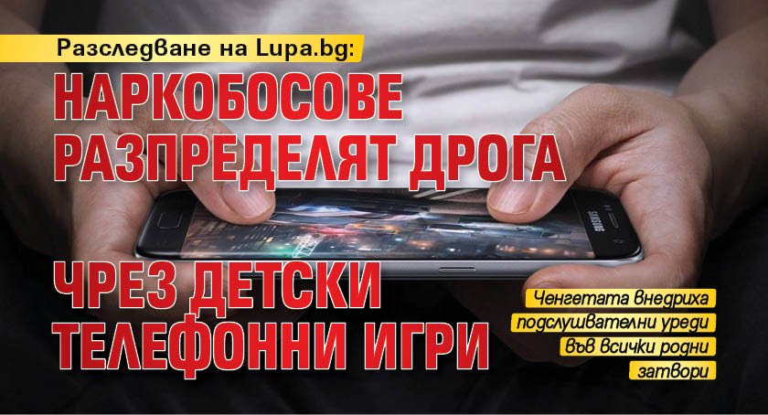 Разследване на Lupa.bg: Наркобосове разпределят дрога чрез детски телефонни игри