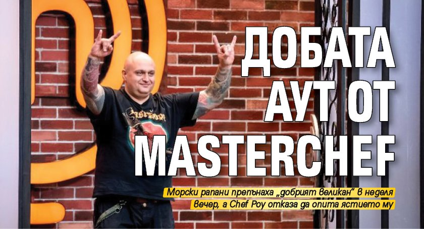 Добата аут от MasterChef