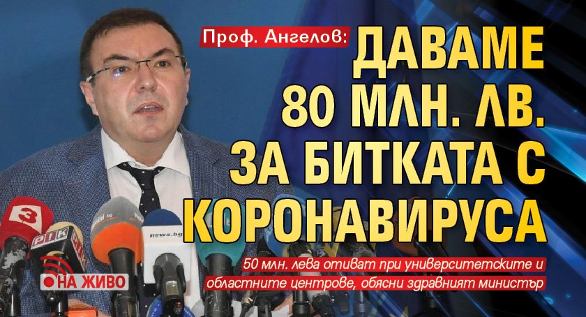 Проф. Ангелов: Даваме 80 млн. лв. за битката с коронавируса (НА ЖИВО)